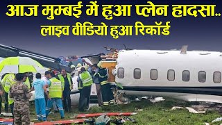 आज मुम्बई में हुआ प्लेन हादसा Plane hard landing in Mumbai airport [upl. by Eddra]