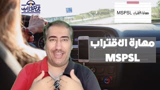 3  مهارات القيادة الآمنة في تعليم القيادة  مهارة الأقتراب MSPSL مصطفلايف [upl. by Etteloiv]