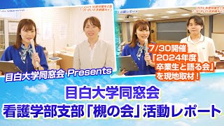 目白大学同窓会 看護学部支部「槻の会」活動リポート｜24730開催「2024年度 卒業生と語る会」を現地取材！ [upl. by Cynde]