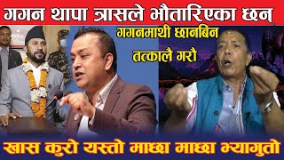 खोले अनौठो रहस्य Gagan Thapa Rabi lamichhane को संसदमा दोहोरी चल्नुको भित्री कूरो [upl. by Aiden]