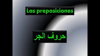 Aprender arabe en espanolclase 59Las preposiciones [upl. by Areehs948]