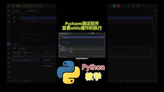 Pycharm调试程序 查看while循环的执行 python tutorial python python教学 python编程 python入门 coding 基础代码 [upl. by Fife]