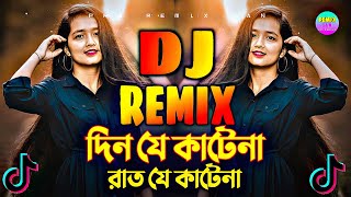 দিন যে কাটে না রাত যে কাটে না Dj  Din je Kate Na Rat je Kate Na Dj  Dj Yeusuf  Tiktok Dj Remix [upl. by Naginnarb]