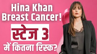 Breast Cancer Early Symptoms ब्रेस्ट कैंसर स्टेज 3 में कितना बढ़ जाता है खतरा जानें एक्सपर्ट से [upl. by Ennovyhc]