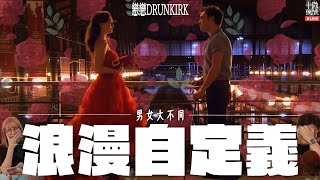 【 戀戀Drunkirk 】Ep286｜男女大不同之浪漫自定義｜浪漫不是宗教儀式，有特定程序和規範，何況宗教儀式都會變，二人「星」得埋，先能共享個浪漫｜直播｜半夜微醺 Drunkirk [upl. by Oilisab]