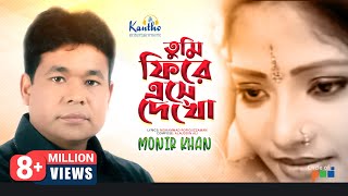 Monir Khan  Tumi Firey Eshe Dekho  তুমি ফিরে এসে দেখো  Bangla Music Video [upl. by Yoshio]