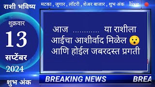 मेषवृषभमिथुनकर्कसिंहकन्यातूळवृश्चिकधनुमकरकुंभमीन 13 September 2024 breakingnews marathi [upl. by Wat]