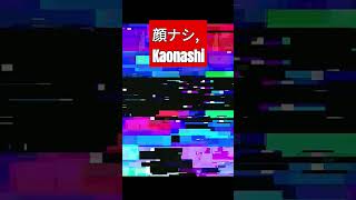 顔ナシ Kaonashi [upl. by Saval]