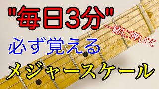 毎日３分！一緒に弾いて覚えるメジャースケール（G型） [upl. by Rola331]