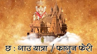 Shri Shatrunjay Mahatirth 6 Gaon YatraFagun Fairyश्री शत्रुंजय महातीर्थ छ  गाउ यात्राफागुन फेरी [upl. by Ronica]