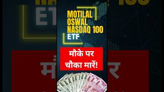 Motilal Oswal NASDAQ 100 ETF में अभी क्यों Invest करें shorts [upl. by Olmsted274]