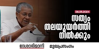 സത്യം തലയുയർത്തി നിൽക്കും  Editorial  08052024 [upl. by Eelyek]