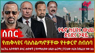 Ethiopia  የጠቅላዩና ባለስልጣኖቻቸው የተቃርኖ ስብሰባ፣ የፋኖ ከሀገር ውጪ ድርድር ጉዳይ፣ ኤርትራ ኢትዮጵያን ዶላር ጠየቀች፣ የሶማሊያው አዲሱ ፊርማ [upl. by Sanjay]