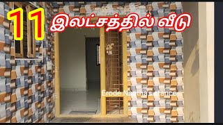 2 12சென்ட்இடத்தில் 11 லட்சத்தில் அழகான வீடு [upl. by Ariom]