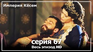 Великолепный век Империя Кёсем серия 67 [upl. by Sorce]