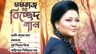 Best Of Momtaz  Bangla Music Video  Momtaz Begum  Bangla Song [upl. by Vena]