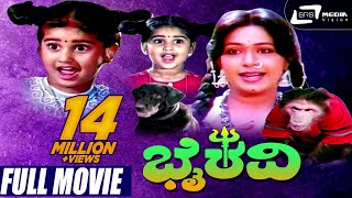 Bhairavi  ಭೈರವಿ  Kannada Full Movie  Baby Shyamili Sridhar Roopini [upl. by Aicilet]