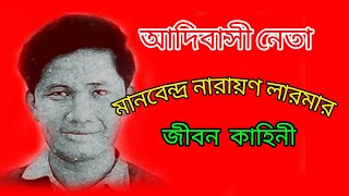 আদিবাসী নেতা মানবেন্দ্র নারায়ণ লারমার জীবন কাহিনী। [upl. by Vial790]