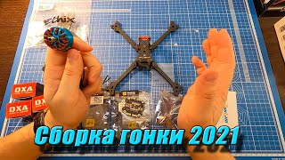 👍☕ Сборка гоночного квада 2021  1 часть Прошивка и предварительная настройка [upl. by Maddi227]