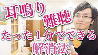 【たった１分】耳鳴り・難聴を解消する方法 治し方 [upl. by Enylecoj]