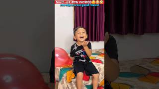 Smithএর কান্ড দেখো👀😲🤣😂😉Watch Till ENDtrendingshorts youtubeshorts shorts Smiths Creation [upl. by Dihsar481]