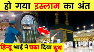 मक्का मदीना से मिला इस्लाम के अंत का खौफनाक संकेत  Hidden Truth Of Makka Madina In Hindi [upl. by Pride]