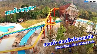 สวนน้ำสวนสัตว์ขอนแก่น อเขาสวนกวาง จขอนแก่น Khon Kaen Zoo Water Park  Natflix [upl. by Chappie]