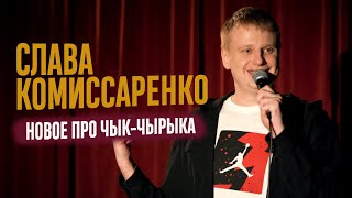 Слава Комиссаренко «Новое про ЧыкЧырыка» 2021 [upl. by Merridie]