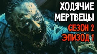 The Walking Dead Прохождение На Русском 7 — СЕЗОН 2 ЭПИЗОД 1 [upl. by Bergmans]