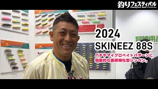 ■ポジドライブガレージ【SKINEEZ 88S】釣りフェスティバル2024■ 続々新商品動画アップします [upl. by Petronia]