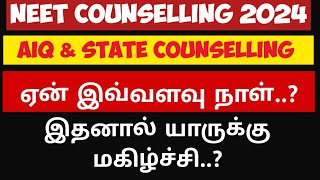 NEET counselling 2024Round 2Why delayedஏன் இந்த மாற்றம்யாருக்கு உதவும்Vjalerts [upl. by Annaiek748]