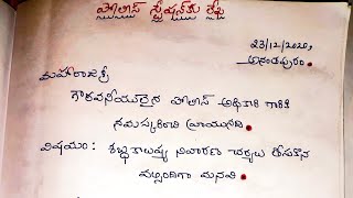 How to write a letter to police station in Telugu  complaint letter to police station in Telugu [upl. by Wiersma]