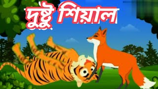 দুষ্টু শিয়াল 3। Dustu Seyal 3BanglaFox CartoonFairy TalesSJ Cartoon [upl. by Grondin948]