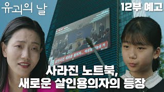 유괴의날  EP12  예고편 새로운 여성용의자 등장 로희는 노트북과 목걸이의 도난신고를 접수해 혜은을 잡으려 한다 [upl. by Shellie]