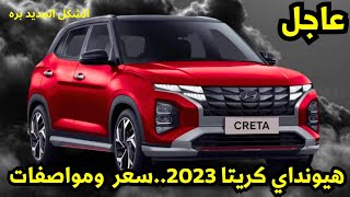 سعر هيونداي كريتا في مصر 2023 مواصفات huyndai creta [upl. by Soulier]