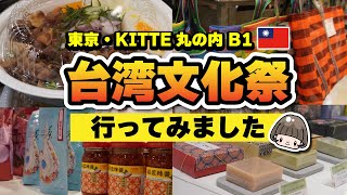 台湾文化祭【イベント🇹🇼レポート】東京丸の内で台湾気分／KITTE地下１階 2023年6月12〜18日 [upl. by Gradeigh274]