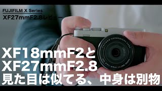 【後編】X−E4とXF18mmF2の組み合わせはXF27mmF28以上の最適解になるか【XF27mmF28（旧）との比較あり】 [upl. by Nuahsyd439]