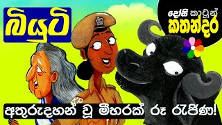 Kids Story in Sinhala  Beauty Is Missing  Sinhala Childrens Cartoon [upl. by Latreshia]