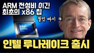 x86 최초 ARM 전성비를 이겼습니다  퀄컴 AMD AI 칩을 압살한 인텔 루나레이크 본격 출시  무너져가는 인텔의 한 줄기 희망 [upl. by Aienahs295]