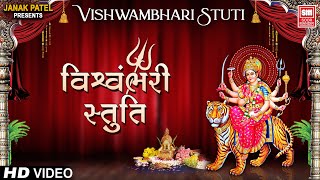 વિશ્વંભરી સ્તુતિ  Vishvambhari Stuti  Chrous  Mataji Aarti and Stuti Gujarati  Aarti Mangal [upl. by Viquelia]