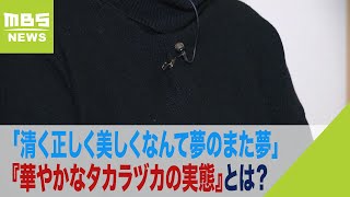 「清く正しく美しくなんて夢のまた夢」宝塚劇団員死亡…別の元劇団員の母親が『華やかなタカラヅカの実態』を証言（2023年11月14日） [upl. by Noiram]