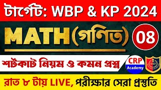 WBP amp KP 2024 গণিত ক্লাস 08  অংকের ভয় কাটবে এবার🔥 WBP Math Class 2024  wbp math practice set 2024 [upl. by Pris]