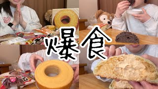 【爆食】大きなバームクーヘンを貰ったから菓子パンと爆食する！✨️ [upl. by Aiyotal]