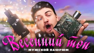 ЛУЧШИЙ МУЖСКОЙ ПАРФЮМ ТОП5 АРОМАТОВ НА ВЕСНУ [upl. by Ellen896]