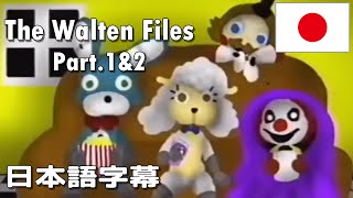 【日本語字幕】The Walten Files 1＆2【JPN sub】 [upl. by Town197]