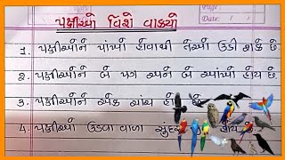 પક્ષીઓ વિશે 10 વાક્યો Paxio Vishe 10 Vakyo Paxio Vishe Gujarati Nibandh 10 Lines on Birds [upl. by Rediah]