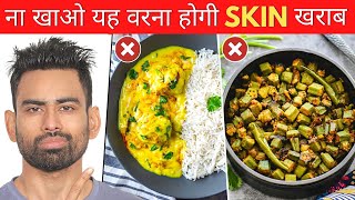 इन 5 चीजों को Skin Problems में भूलकर भी न खाएं  5 Foods That Damage the Skin  Fit Tuber Hindi [upl. by Leonerd]