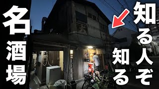 【新小岩】ここは楽園か？知る人ぞ知る古風漂うディープ居酒屋がコスパも抜群で最高すぎた [upl. by Ynaiffit]