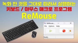 녹화 한 것을 그대로 따라서 실행하는 키보드 마우스 매크로 프로그램 ReMouse [upl. by Yaya466]