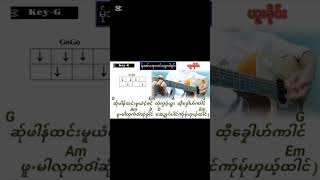 မ်ုအင်းၯးလင်ဍေလါခုဂ် Guitar chord cover guitar duet [upl. by Aicatsan]